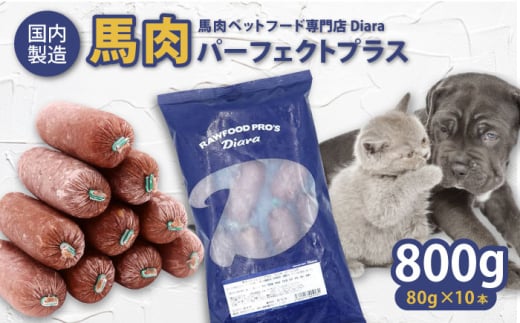 【年内発送の受付は12月24日まで！】【犬猫用・ペット用】馬肉パーフェクトプラス 800g×1袋(80g×10本) ペットフード ドッグフード キャットフード 愛犬 愛猫 馬肉 犬 猫 横須賀 年内発送 【ディアラ】 [AKGU001]
