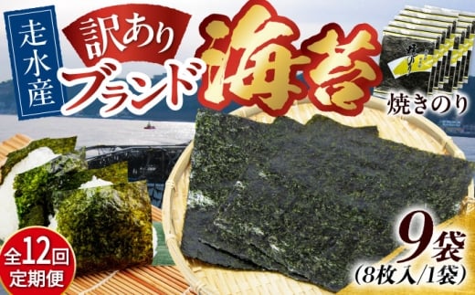 【全12回定期便】【訳あり】焼海苔9袋（全形72枚）【丸良水産】［AKAB129］