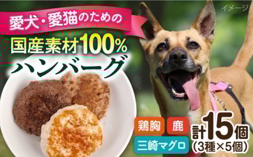 ペットフード 鶏胸 鹿肉 三崎マグロ 100%ハンバーグ 15個セット 30ｇ×15P ペット 犬 猫 手作り 国産 てづくり こだわり まぐろ ドッグフード  横須賀 【ペットフード YM japan】 [AKEX001]