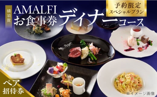 アマルフィイ マリナブルー 食事券 アニバーサリーディナーコース ペア 神奈川県 横須賀 旅行 食事 お食事券 贅沢 料理【株式会社 ビィバリュー】 [AKAY006]