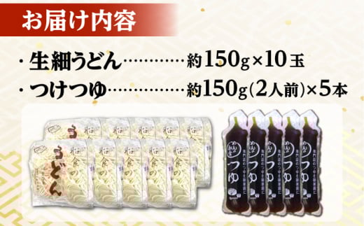船食製麺の生細うどん約150g×10玉セット 自家製つけつゆ付き 生麺 生めん 細麺 細めん 打ちたて 横須賀【有限会社 船食製麺】 [AKAL007] 7000円 7千円
