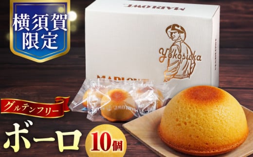 よこすか限定箱ボーロ（10個入） お菓子 贅沢 スイーツ お土産 横須賀 【マーロウ】 [AKAF023]