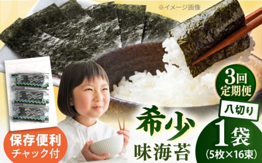 【全3回定期便】走水の味海苔　八つ切り5枚×16束/1袋のり　海苔　味海苔　味のり　【丸良水産】 [AKAB310]