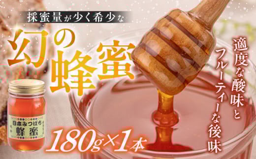 日本みつばち 蜂蜜 180g×1本【金澤養蜂園】国産 幻 希少 百花蜜 はちみつ ハチミツ [AKCU001]