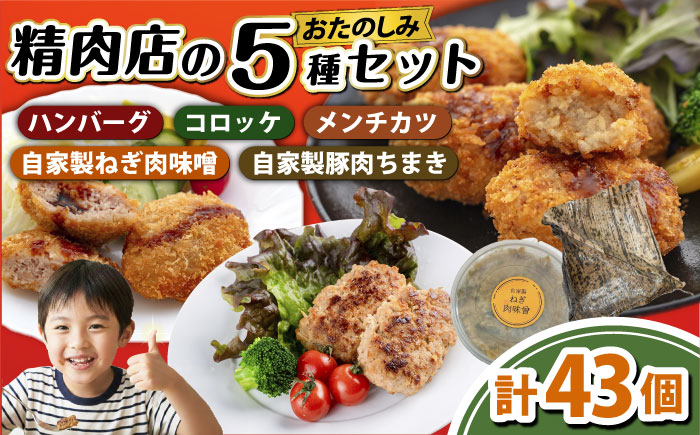 マルシンのお惣菜 5種のお楽しみセット 【有限会社丸伸商事】 コロッケ ハンバーグ メンチカツ 自家製豚肉ちまき 自家製ねぎ肉味噌 [AKFH049]