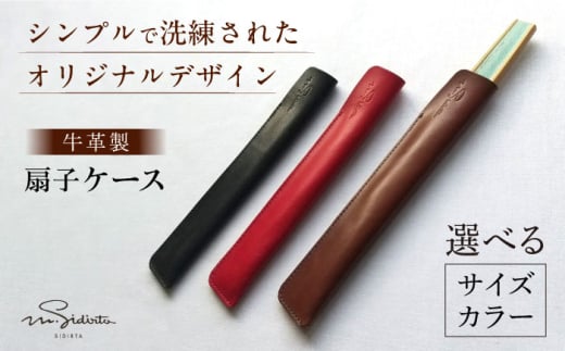 ハンドメイド 牛革製 扇子ケース プレゼント 贈り物 誕生日 横須賀 【M.シダータのアトリエ】 [AKAV007]