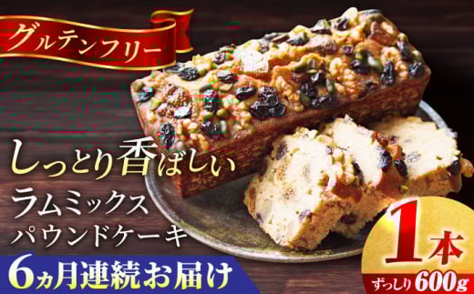 【全6回定期便】ラム・ミックスパウンドケーキ (600g)×1本 グルテンフリー ドライフルーツ ナッツ デザート スイーツ 洋菓子 焼き菓子 人気 横須賀 お土産 お取り寄せ お誕生日 ギフト【マーロウ】 [AKAF078]