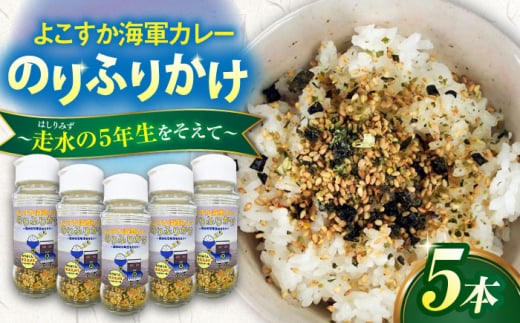 【数量限定9セット】よこすか海軍カレーのりふりかけ～走水の５年生をそえて～ ふりかけ カレー 海軍カレー 海軍 自衛隊 横須賀 走水 神奈川【横須賀商工会議所　おもてなしギフト事務局（調味商事）】 [AKAQ020]