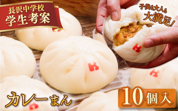 カレーまん 10個入 1.4kg 【SUEHIRO】 [AKAS040]