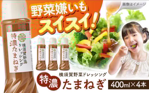横須賀野菜ドレッシング特濃たまねぎ 400ml×4本  調味料 贈り物 ギフトお土産 お歳暮 横須賀【有限会社たのし屋本舗】 [AKAE029]