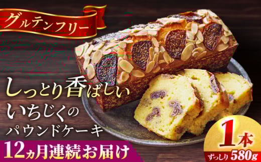 【全12回定期便】いちじくのパウンドケーキ(580g)×1本 イチジク パウンドケーキ ケーキ お菓子 洋菓子 けーき ご褒美 横須賀 国産 グルテンフリー 手作り 大人 人気 いちじく ブランデー 贅沢 【マーロウ】 [AKAF070]
