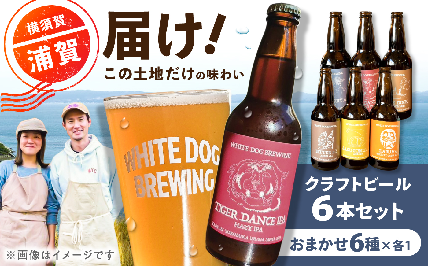 WHITE DOG BREWING クラフトビール おまかせ 6本セットB【6種×各1本】【浦賀ビール合同会社】 [AKHR012]