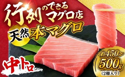天然 本まぐろ 中トロ（約450〜500g（2柵入り））【横須賀商工会議所 おもてなしギフト事務局（本まぐろ直売所 横須賀本店）】 [AKAK100]
