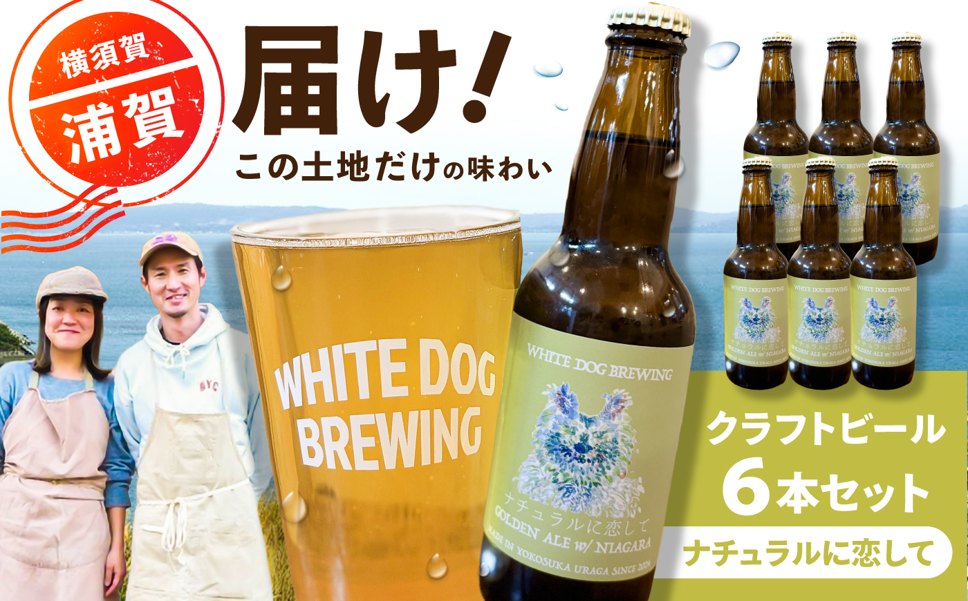 WHITE DOG BREWING クラフトビール 6本セット【ナチュラルに恋して】【浦賀ビール合同会社】 [AKHR013]