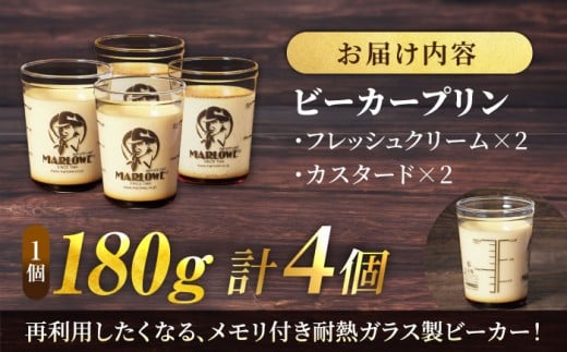【年内発送の受付は12月12日まで！】葉山ビーカープリン 北海道 フレッシュクリーム (180g) と カスタード(180g)×2個セット 2種 各2個 卵 スイーツ デザート おやつ 洋菓子 土産 ギフト プレゼント 詰め合わせ 贈り物 人気 おすすめ 神奈川 横須賀 年内発送 【マーロウ】 [AKAF008]