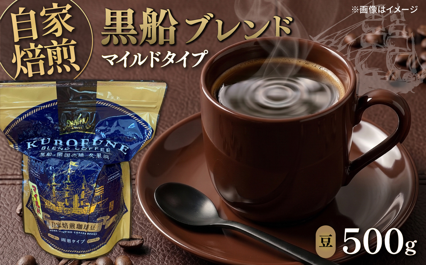 黒船ブレンド マイルドタイプ コーヒー豆 500g【株式会社はしもと茶舗 珈琲部 自家焙煎珈琲豆サニム】 [AKIT003]