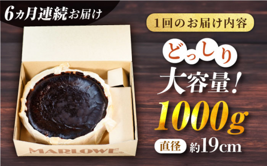 【全6回定期便】北海道 バスクチーズケーキ紙型（1000g）【マーロウ】 [AKAF051]