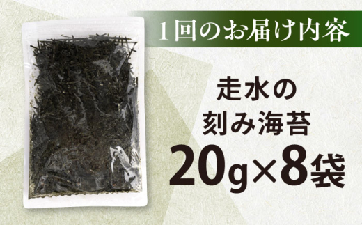 【全3回定期便】走水の刻み海苔20g×8袋　のり　海苔　刻み海苔　きざみのり　きざみ海苔　【丸良水産】 [AKAB370]