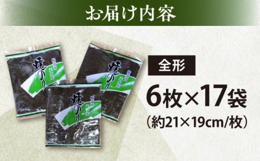 【訳あり】欠け 焼海苔 全形6枚×17袋（全形102枚）訳アリ 海苔 のり ノリ 焼き海苔 走水海苔 横須賀【丸良水産】 [AKAB064]