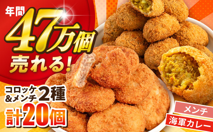 コロッケ メンチカツ メンチカツ10個 よこすか海軍カレーコロッケ10個 計20個 1.8kg【三富屋商事株式会社】 [AKFJ110]