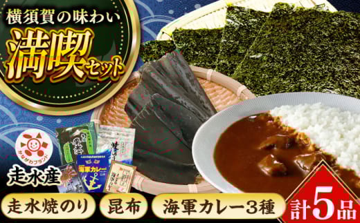 走水 焼のり 2帖（10枚×2） ・ 昆布 100g ・ カレー 3種 詰め合わせ 横須賀 人気 海産物 海軍カレー【株式会社向井製茶問屋】 [AKBB006]