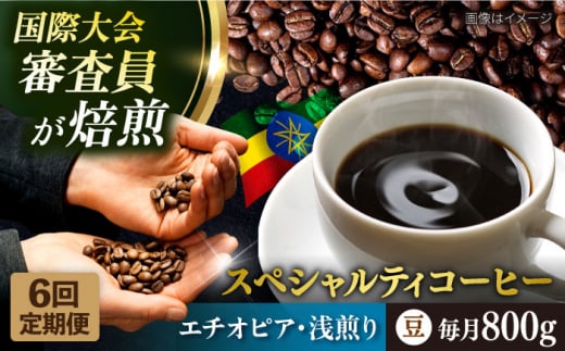 【全6回定期便】コーヒー豆 自家焙煎 浅煎り エチオピア 200g×4 TSUKIKOYA COFFEE ROASTER ツキコヤ 珈琲 こだわり 横須賀【株式会社RUINS】 [AKAD008]