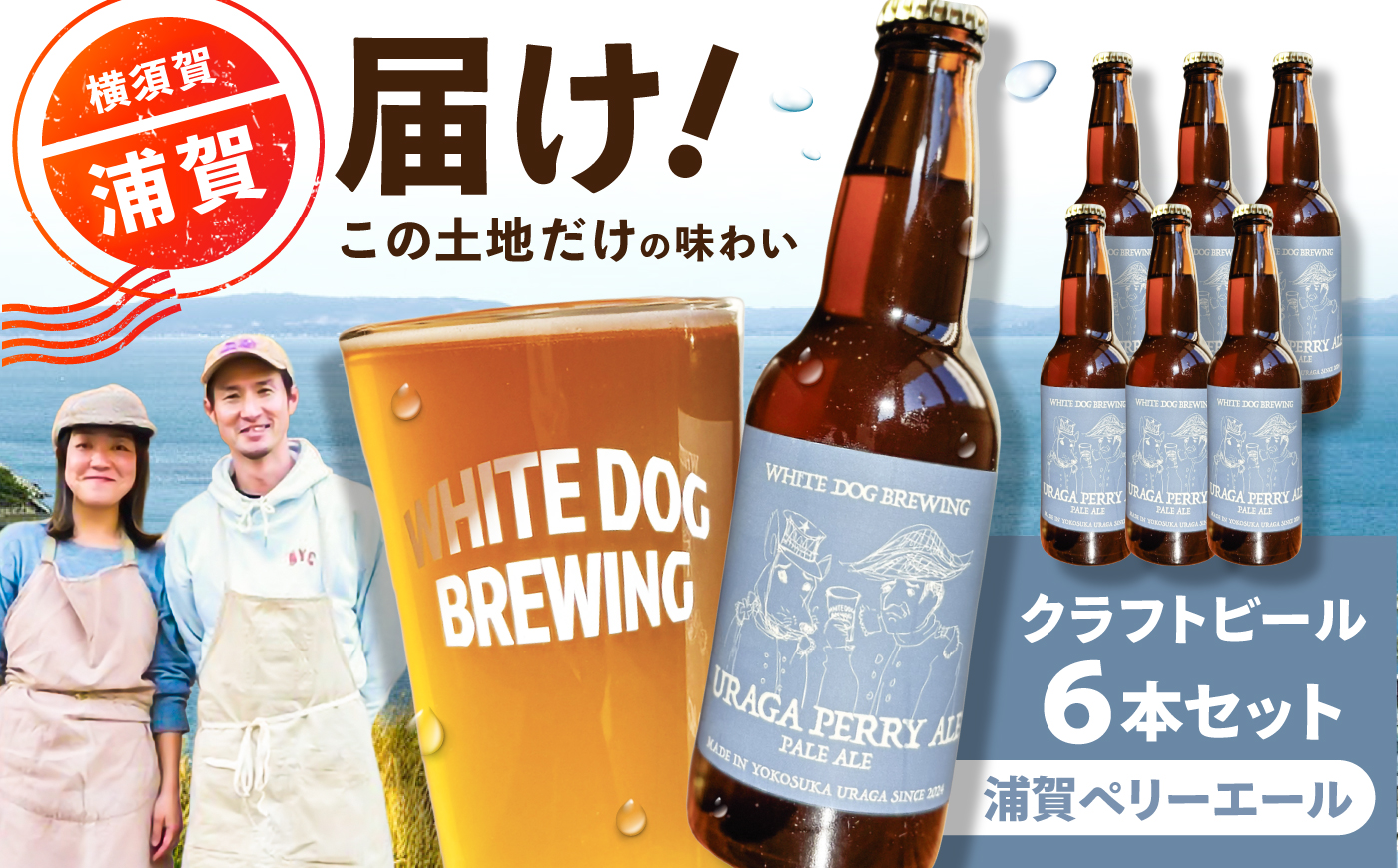WHITE DOG BREWING クラフトビール 6本セット【浦賀ペリーエール】【浦賀ビール合同会社】 [AKHR001]