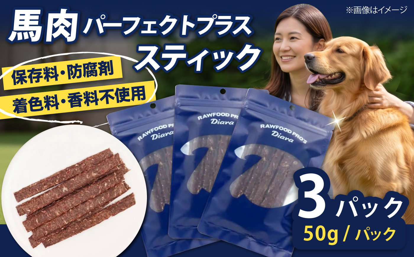 ドライ馬肉パーフェクトプラス スティック 50g×3袋【ディアラ】 [AKGU015]