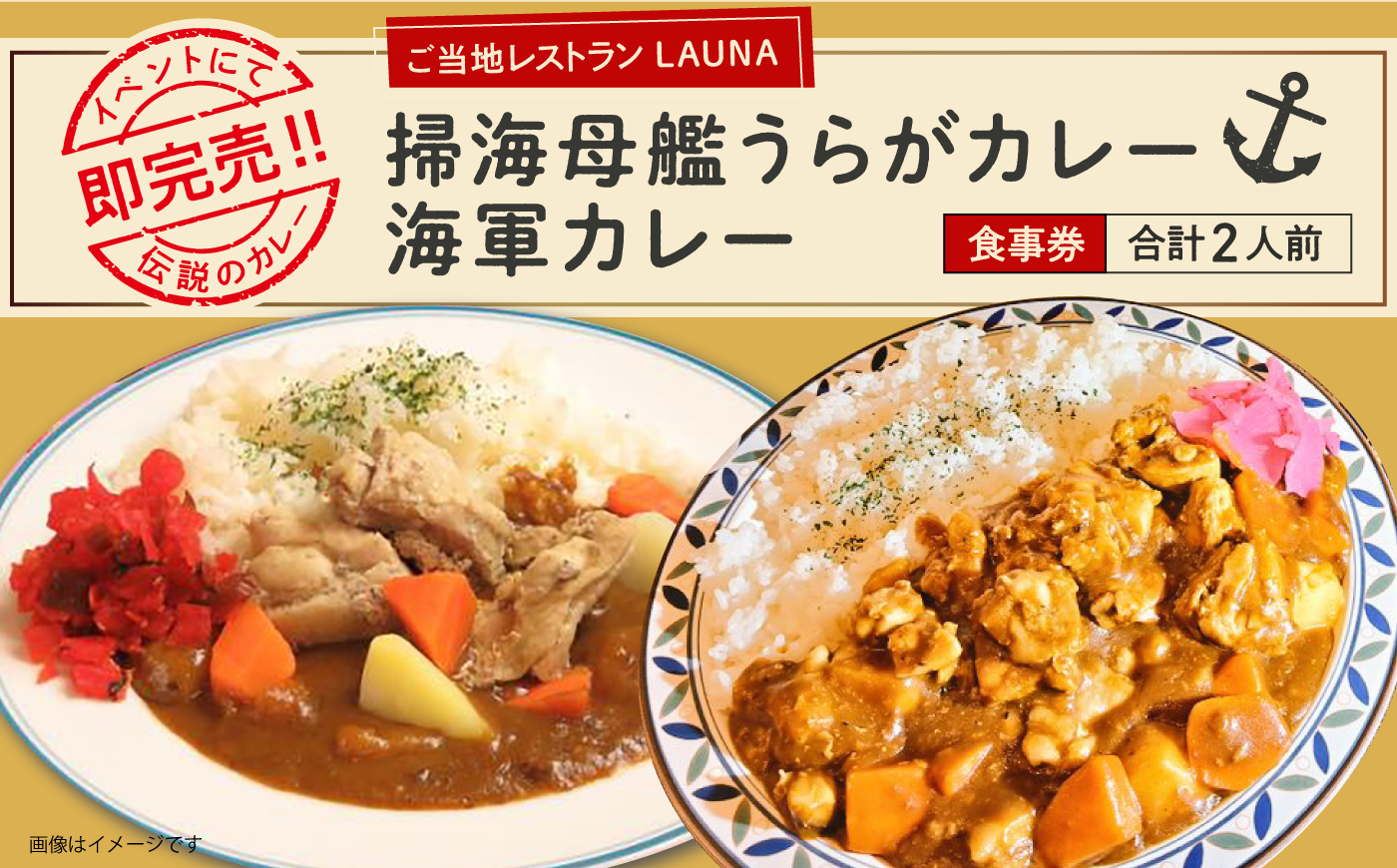 掃海母艦うらがカレー・海軍カレー 食事券 カレー 海軍カレー 食事券 お食事券 神奈川 横須賀 【株式会社 ヒラノ ご当地レストランLAUNA】 [AKAZ001]