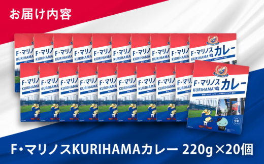 F・マリノスKURIHAMAカレー 220ｇ×20個セット マリノス カレー 横須賀 久里浜 レトルト  保存食【久里浜商店会協同組合】 [AKCA003]