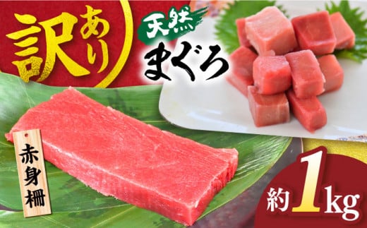 【訳あり】天然 まぐろ 赤身（約1kg） わけあり ワケあり 鮪 マグロ 魚 刺身 まぐろ あかみ 横須賀【本まぐろ直売所】 [AKAK012]