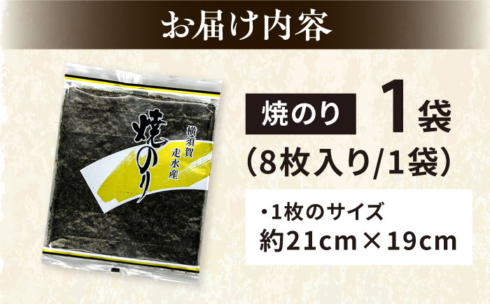 【訳あり】焼海苔1袋（全形8枚）訳アリ 海苔 のり ノリ 焼き海苔 横須賀【丸良水産】 [AKAB005] 4000円 4千円