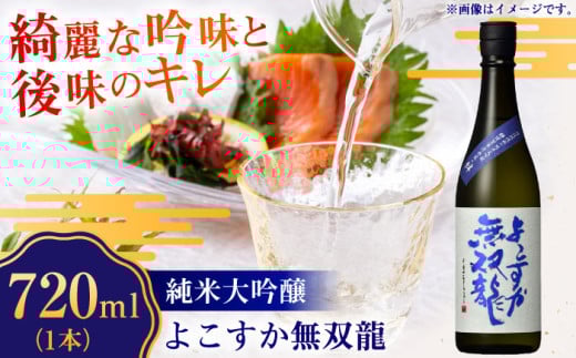 純米大吟醸 よこすか無双龍 720ml【一般財団法人シティサポートよこすか】 [AKDK001]