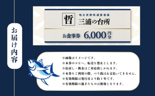 三浦の台所 哲 食事券 6000円分食事 横須賀 食事券 マグロ 三浦半島 観光 三崎マグロ 葉山牛 居酒屋【三浦の台所 哲】 [AKBP002]
