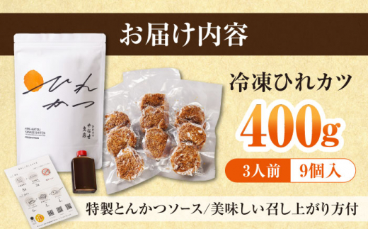 【全6回定期便】やなせ 冷凍ひれカツ とんかつソース付き 400g（9個入り 3人前）ひれかつ ヒレカツ とんかつ トンカツ 揚げ物 冷凍 横須賀 【株式会社ストラテ】 [AKBY004]