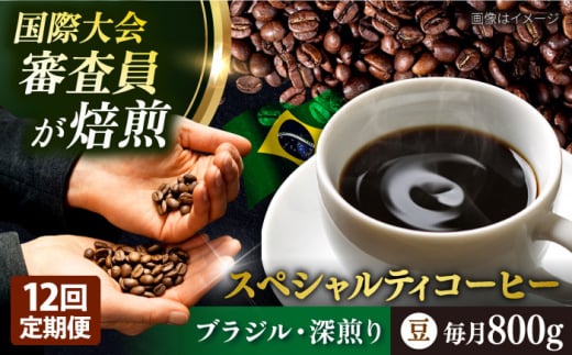 【全12回定期便】コーヒー豆 自家焙煎 深煎り ブラジル 200g×4 TSUKIKOYA COFFEE ROASTER ツキコヤ 珈琲 こだわり 横須賀【株式会社RUINS】 [AKAD024]