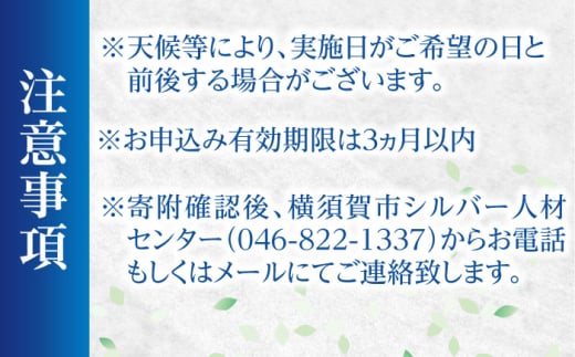 お墓清掃サービス（お線香・供花付き）【公益社団法人横須賀市シルバー人材センター】 [AKCV001]