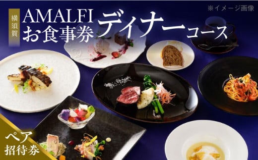 アマルフィイ マリナブルー 食事券 ディナーコース ペア 神奈川県 横須賀 旅行 食事 お食事券 贅沢 料理【株式会社 ビィバリュー】 [AKAY005]