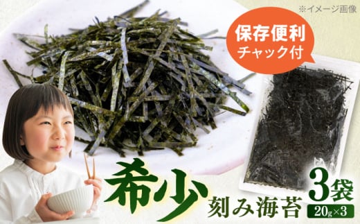 走水の刻み海苔20g×3袋　のり　海苔　刻み海苔　きざみのり　きざみ海苔　【丸良水産】 [AKAB341]