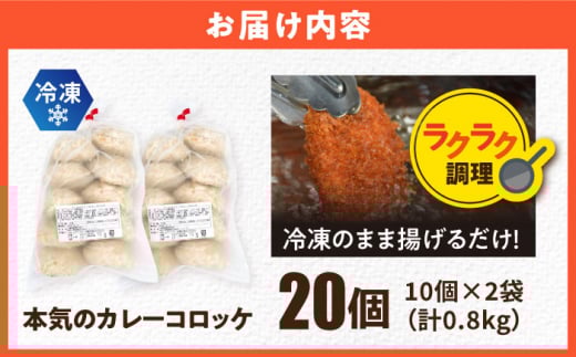 本気のカレーコロッケ20個 0.8kg カレー ころっけ 惣菜 お弁当 パーティ 大人数 揚げ物 横須賀【三富屋商事株式会社】 [AKFJ017]