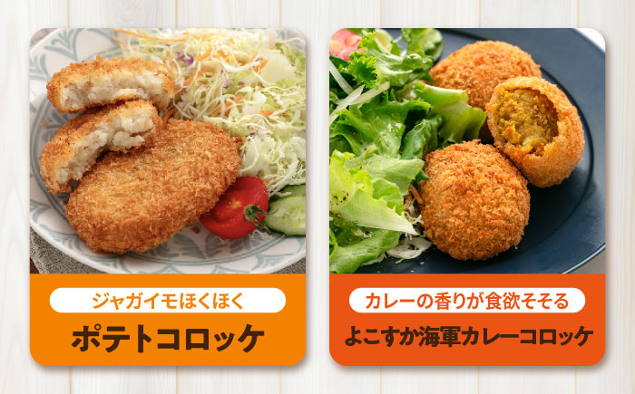 コロッケ ポテトコロッケ10個 よこすか海軍カレーコロッケ10個 計20個 1.5kg【三富屋商事株式会社】 [AKFJ109]
