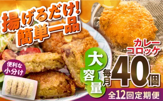 【全12回定期便】カレーコロッケ 40個 3.4kg 揚げ物 惣菜 横須賀 マルシン国産 精肉店直営  揚げるだけ 簡単 便利な 小分け【有限会社丸伸商事】 [AKFH029]