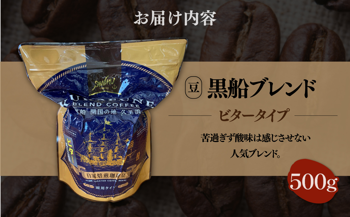 黒船ブレンド ビタータイプ コーヒー豆 500g【株式会社はしもと茶舗 珈琲部 自家焙煎珈琲豆サニム】 [AKIT002]