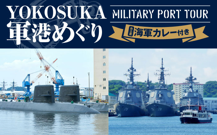YOKOSUKA軍港めぐり 海軍カレーお土産付き【株式会社JTB】 [AKIA002]