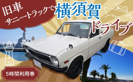 旧車 サニートラック レンタカー 5時間利用券 レトロ 車 ドライブ 旅行 観光 レジャー  神奈川 横須賀 トラック カー 2名 2人 カップル 夫婦 友人 【有限会社CAT】 [AKBS002]