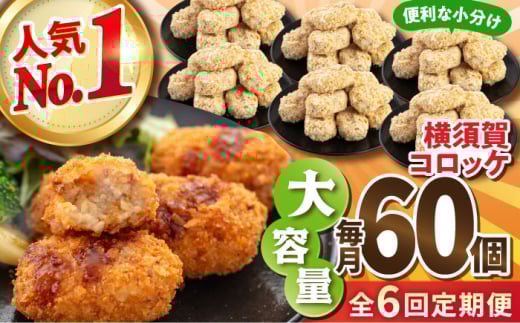 【全6回定期便】横須賀コロッケ 60個 2.7kg 揚げ物 惣菜 横須賀 マルシン 人気 ナンバーワン コロッケ 便利な 小分け 国産 精肉店直営 大容量 冷凍便 定期便  【有限会社丸伸商事】 [AKFH013]