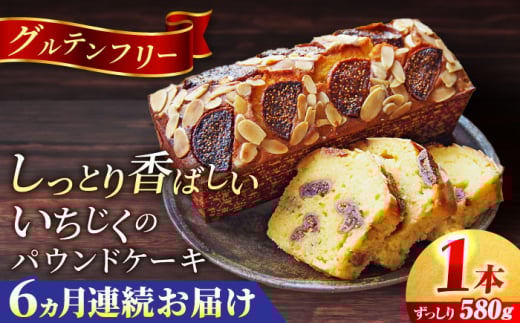 【全6回定期便】いちじくのパウンドケーキ(580g)×1本　イチジク パウンドケーキ ケーキ お菓子 洋菓子 けーき ご褒美 横須賀 国産 グルテンフリー 手作り 大人 人気 いちじく ブランデー 贅沢【マーロウ】 [AKAF069]