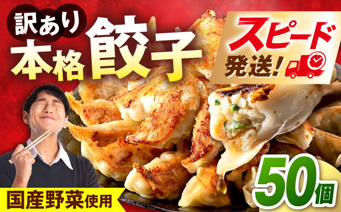 【年内発送の受付は12月24日まで！】訳あり 本格餃子 50個セット 訳あり 本格 餃子  ぎょうざ 国産 ギョーザ 野菜 わけあり ワケアリ 冷凍餃子 ぎょうざ ジューシー 中華 セット 詰め合わせ 国産野菜 大容量 たっぷり 惣菜 横須賀 年内発送 【株式会社オウモリ食品】 [AKHQ001]