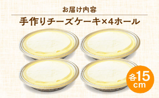 みっちゃんの手作りチーズケーキ ホール4個 ベイクドチーズケーキ 専門店 横須賀【横須賀商工会議所 おもてなしギフト事務局（みっちゃんの手作りチーズケーキ）】 [AKBH004]