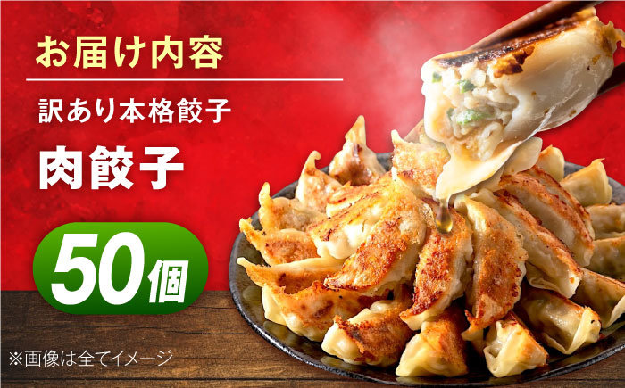 訳あり 本格 肉餃子 50個セット【株式会社オウモリ食品】 [AKHQ005]